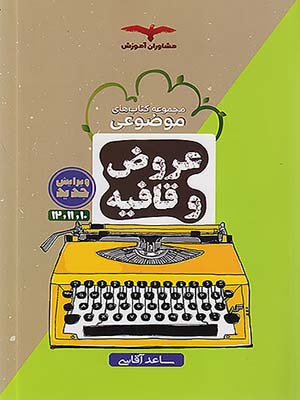 کتاب عروض و قافیه جامع کنکور مشاوران