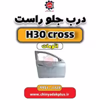 درب جلو راست دانگ فنگ H30 کراس اتوماتیک