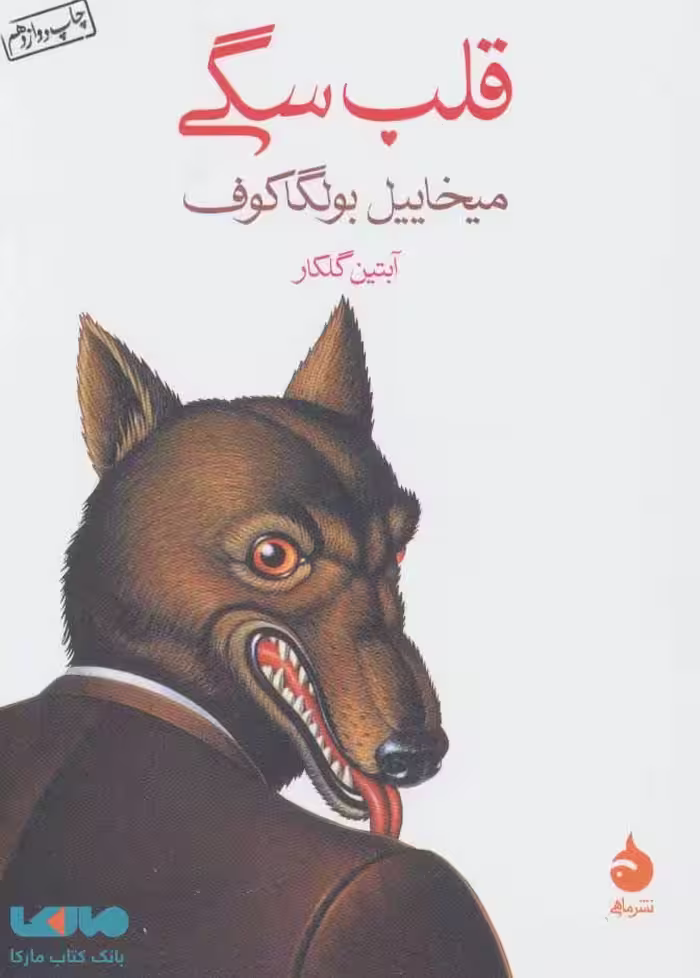 قلب سگی نشر ماهی