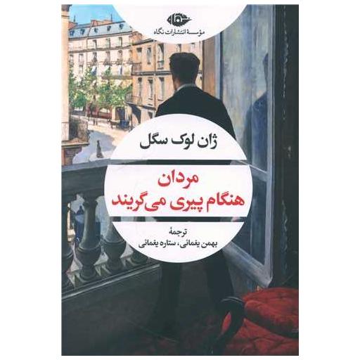 کتاب مردان هنگام پیری می گریند اثر ژان لوک سگل