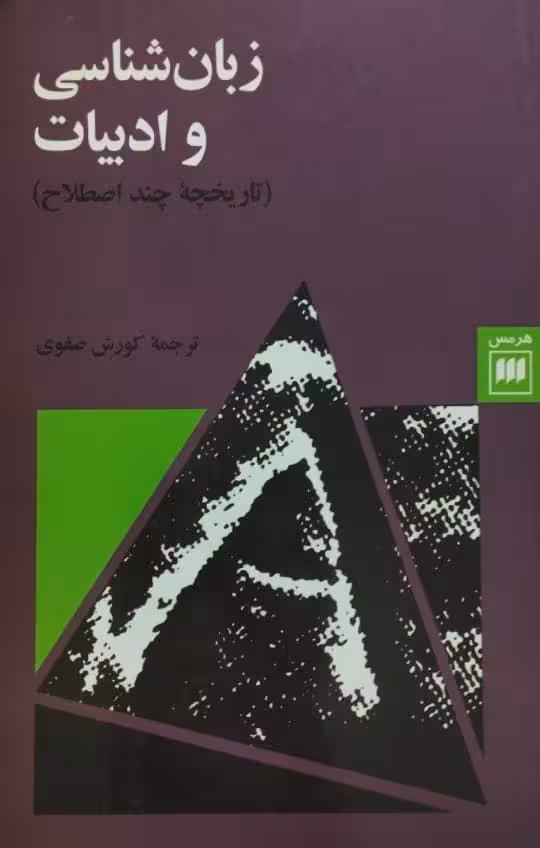 زبان شناسی و ادبیات