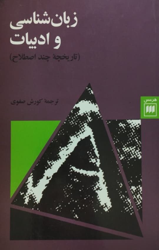 زبان شناسی و ادبیات
