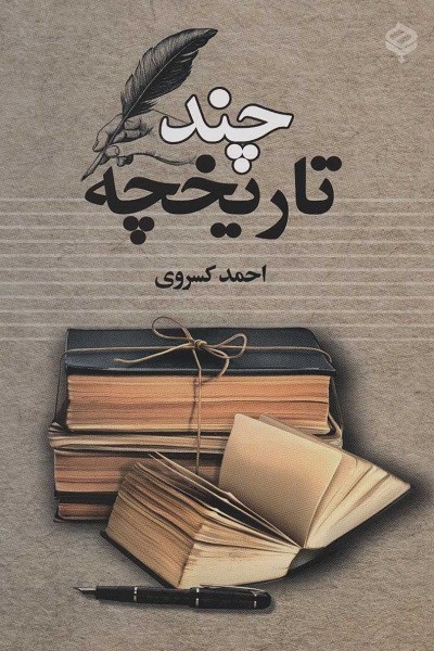 چند تاریخچه