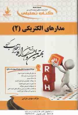 مدارهای الکتریکی 2 ( رضا عسکری مقدم – مهدی خزایی ) کتاب تحلیلی – کد 501