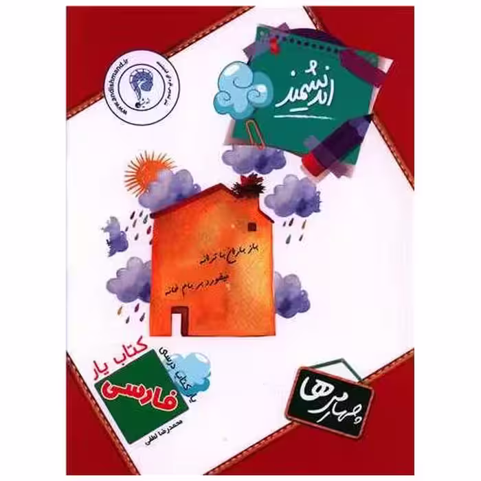 کتاب یار فارسی چهارم دبستان اثر محمد رضا لطفی