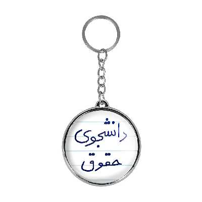 جاکلیدی خندالو طرح دانشجوی حقوق مدل دوطرفه کد 58445844