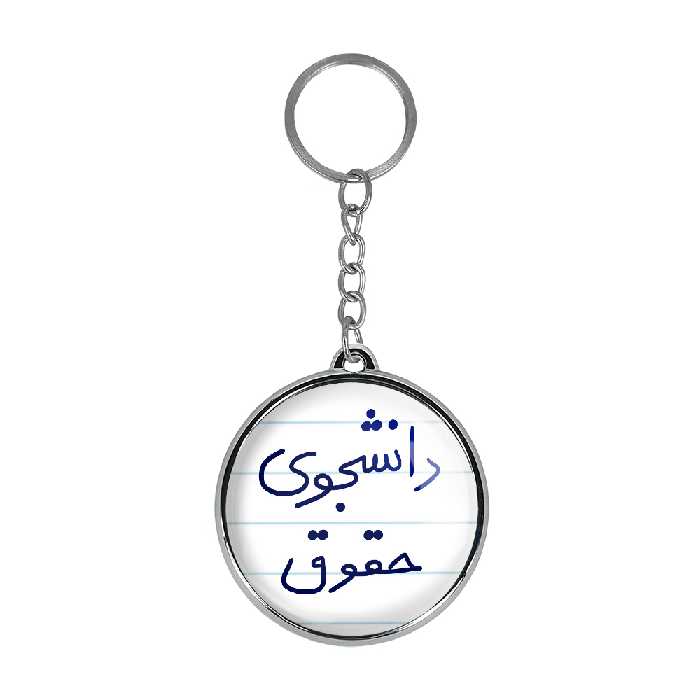 جاکلیدی خندالو طرح دانشجوی حقوق مدل دوطرفه کد 58445844