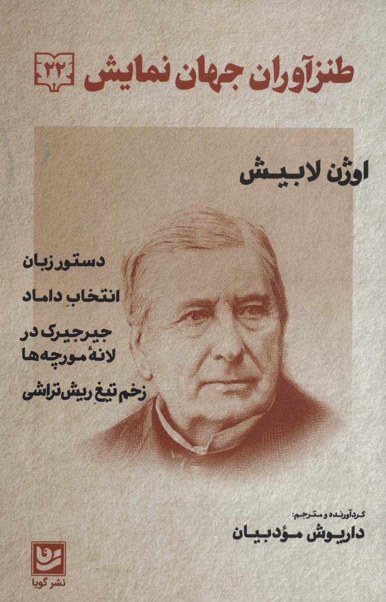 طنزآوران جهان نمایش22 (اوژن لابیش (دستور زبان،انتخاب داماد،جیرجیرک در لانه مورچه ها،زخم تیغ)) - ناشربوک | خرید آنلاین کتاب