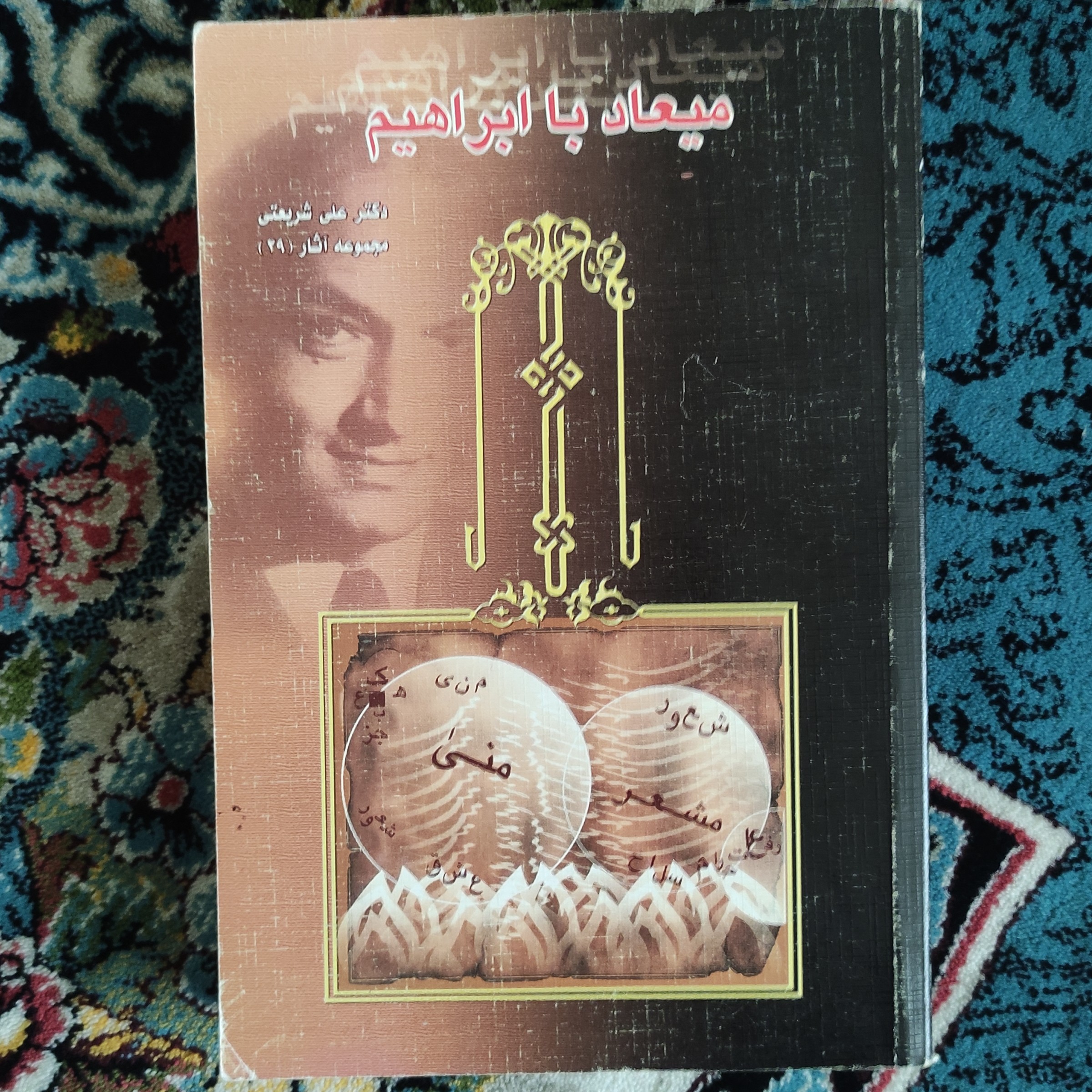کتاب میعاد با ابراهیم دکتر علی شریعتی