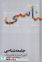 قیمت و خرید کتاب جامعه شناسی آنتونی گیدنز | ایده بوک