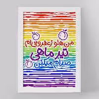 تابلو خندالو مدل ماه تولد تیر کد 2336