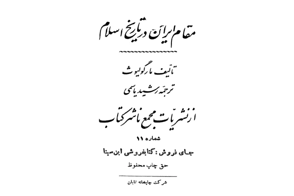 کتاب مقام ایران در تاریخ اسلام - کتابخانه مجازی واتیکان