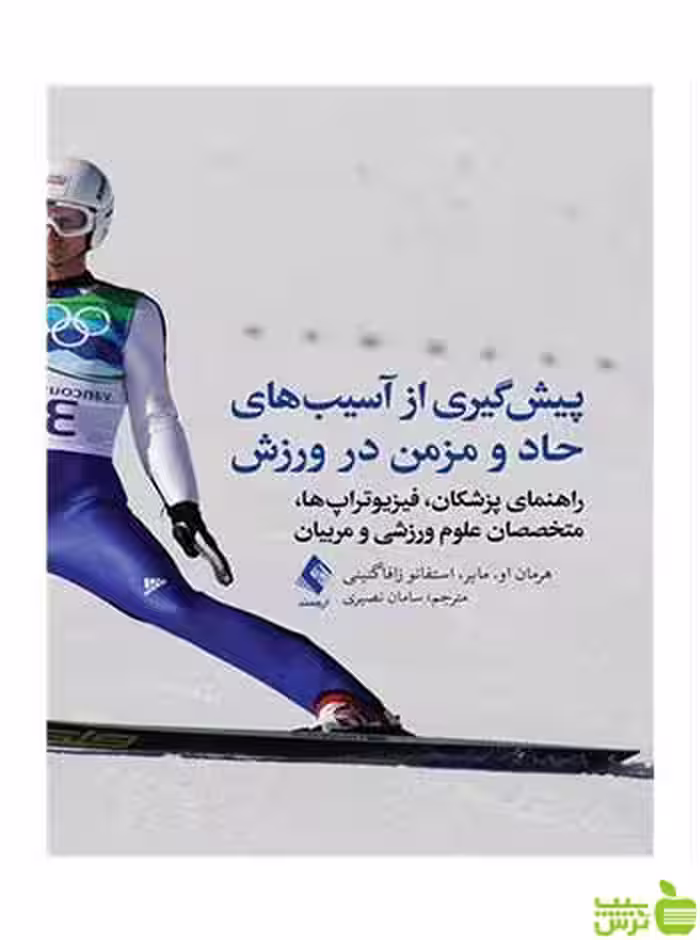 پیش‌گیری از آسیب‌های حاد و مزمن در ورزش مایر ارجمند - سیب ترش - SibTorsh