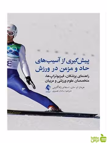 پیش‌گیری از آسیب‌های حاد و مزمن در ورزش مایر ارجمند - سیب ترش - SibTorsh