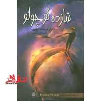 شازده کوچولو دو زبانه انگلیسی و فارسی - فروشگاه کتاب اشراق
