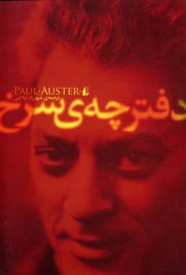 دفترچه ی سرخ