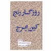 کتاب روزگار رنج کین ایرج اثر محسن دامادی انتشارات کتاب سرای نیک