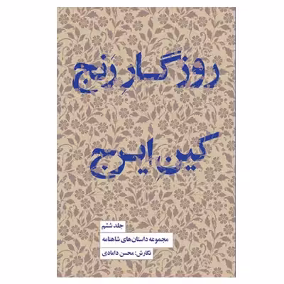 کتاب روزگار رنج کین ایرج اثر محسن دامادی انتشارات کتاب سرای نیک