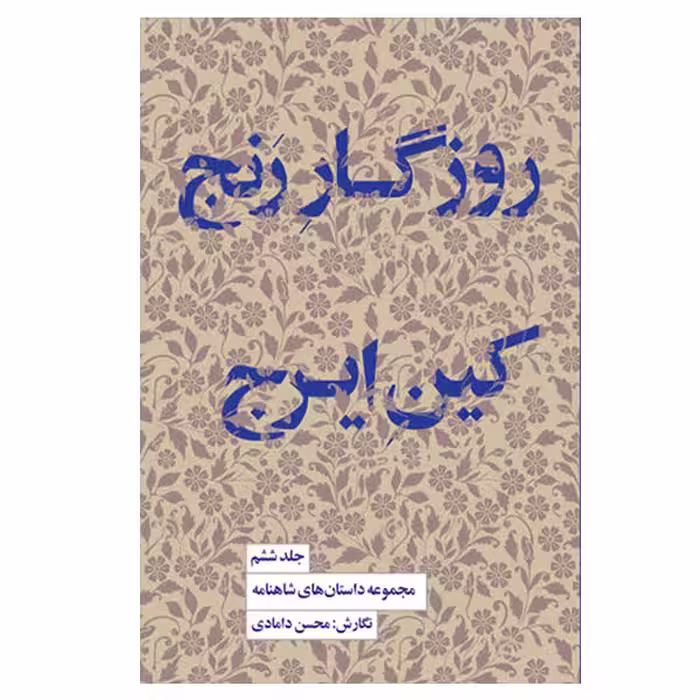 کتاب روزگار رنج کین ایرج اثر محسن دامادی انتشارات کتاب سرای نیک