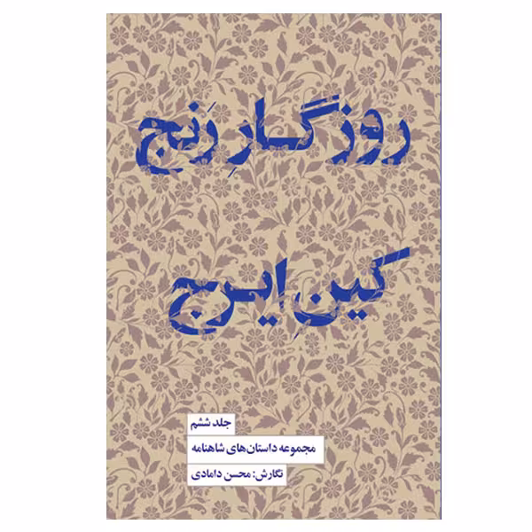 کتاب روزگار رنج کین ایرج اثر محسن دامادی انتشارات کتاب سرای نیک