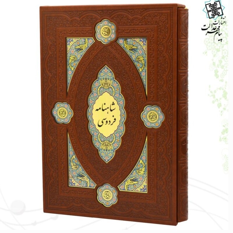 110207-کلیات شاهنامه رحلی گلاسه قابدار چرم پلاکدار