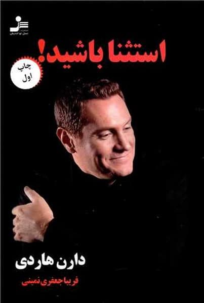 استثنا باشید! - کتابفروشی کوچه کتاب