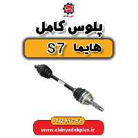 پلوس کامل هایما s7