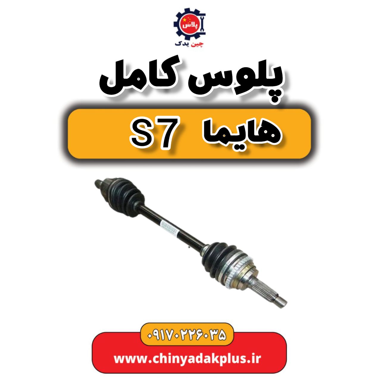 پلوس کامل هایما s7