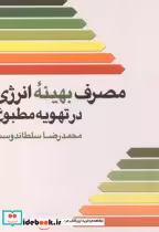 قیمت و خرید کتاب مصرف بهینه انرژی در تهویه مطبوع | ایده بوک