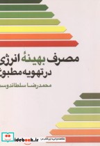 قیمت و خرید کتاب مصرف بهینه انرژی در تهویه مطبوع | ایده بوک