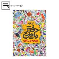 گاج / دفتر ریاضی / چهارم