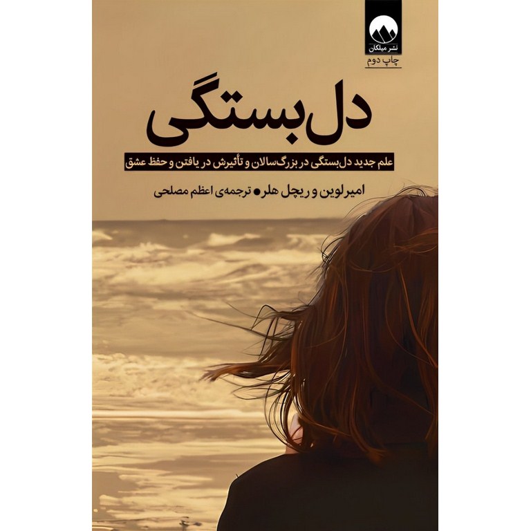 دل بستگی (علم جدید در بزرگسالان و تاثیرش در یافتن و حفظ عشق)