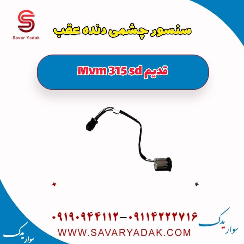 سنسور چشمی دنده عقب ام وی ام 315 صندوقدار قدیم