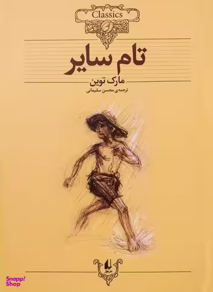کتاب کلکسیون کلاسیک 16 (تام سایر) اثر مارک تواین نشر افق