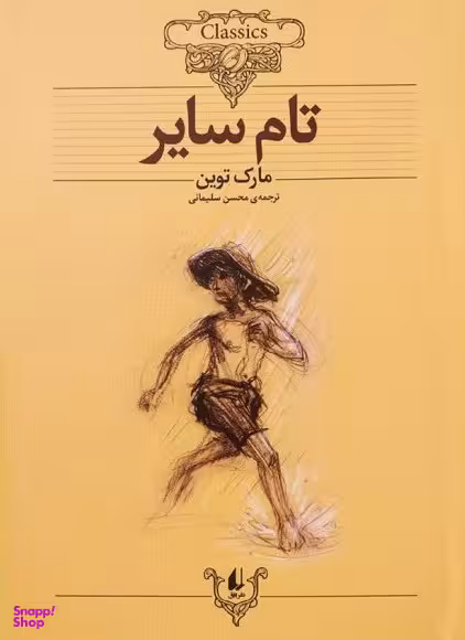 کتاب کلکسیون کلاسیک 16 (تام سایر) اثر مارک تواین نشر افق