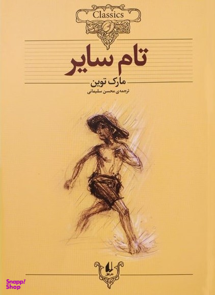 کتاب کلکسیون کلاسیک 16 (تام سایر) اثر مارک تواین نشر افق