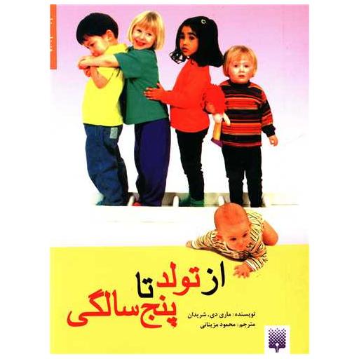 کتاب مراقبت های روزانه(از تولد تا پنج سالگی) اثر ماری دی شریدان