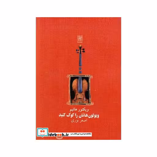 کتاب ویولون هاتان را کوک کنید نمایشنامه