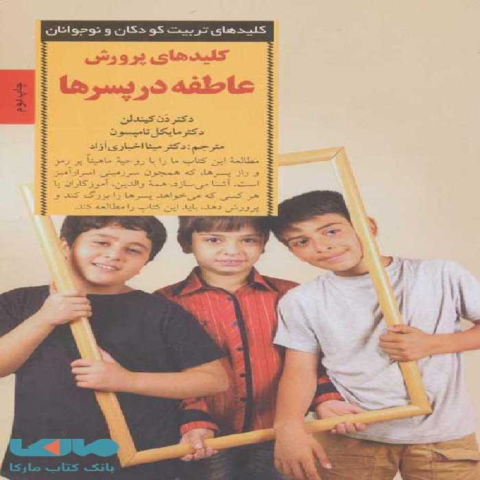 کلیدهای پرورش عاطفه در پسرها نشر صابرین