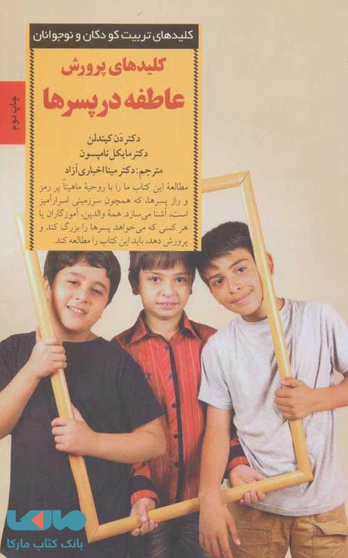 کلیدهای پرورش عاطفه در پسرها نشر صابرین