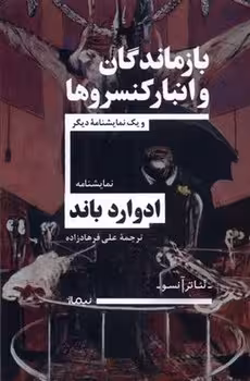 بازماندگان و انبار کنسروها | مرکز فرهنگی آبی
