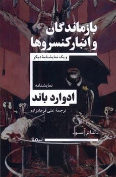 بازماندگان و انبار کنسروها | مرکز فرهنگی آبی