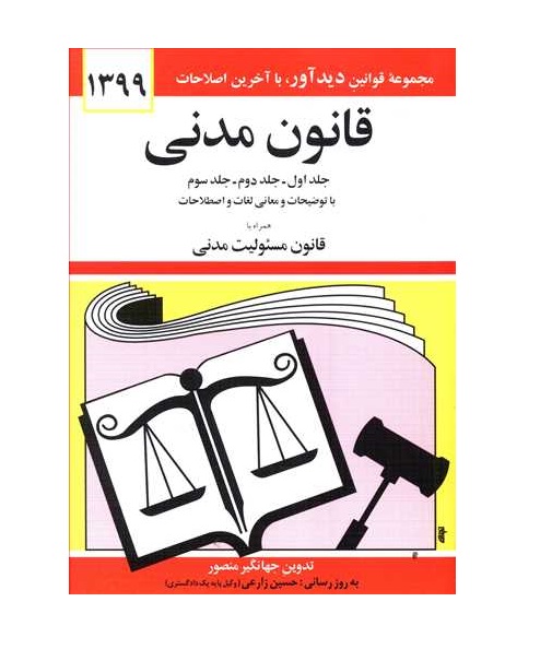 کتاب قانون مدنی