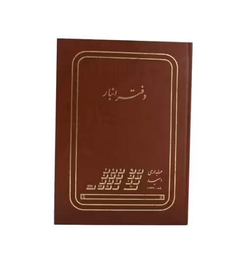 دفتر 100 برگ انبار قطع رحلی