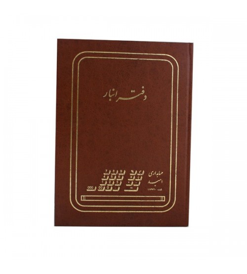 دفتر 100 برگ انبار قطع رحلی