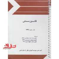 قانون مدنی - فروشگاه کتاب اشراق