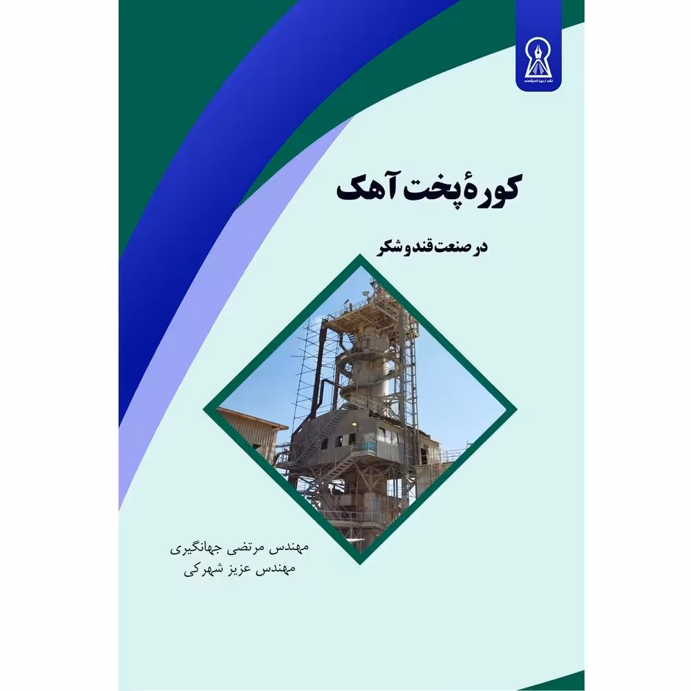 کتاب کوره پخت آهک اثر مرتضی جهانگیری و عزیز شهرکی نشر زرین اندیشمند