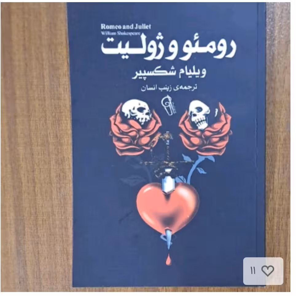 کتاب رومئووژلیت اثرویلیام شکسپیرانتشارات آزرمیدخت ترجمه زینب انشان