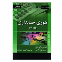 کتاب تئوری حسابداری اثر جمعی از نویسندگان انتشارات صفار جلد 1