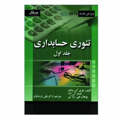 کتاب تئوری حسابداری اثر جمعی از نویسندگان انتشارات صفار جلد 1